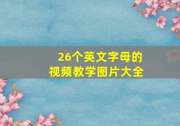 26个英文字母的视频教学图片大全