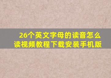 26个英文字母的读音怎么读视频教程下载安装手机版