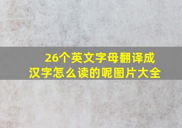 26个英文字母翻译成汉字怎么读的呢图片大全