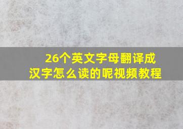 26个英文字母翻译成汉字怎么读的呢视频教程