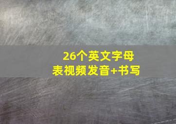 26个英文字母表视频发音+书写