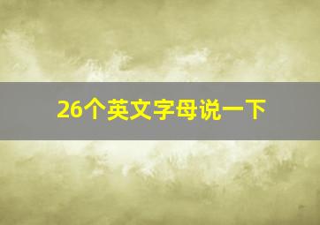 26个英文字母说一下