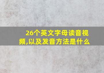 26个英文字母读音视频,以及发音方法是什么