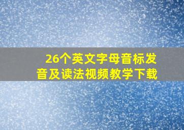 26个英文字母音标发音及读法视频教学下载