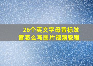 26个英文字母音标发音怎么写图片视频教程