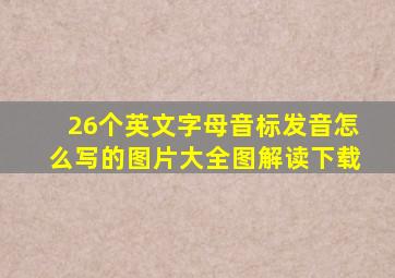 26个英文字母音标发音怎么写的图片大全图解读下载