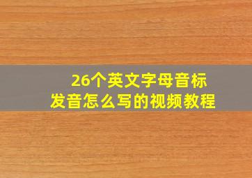 26个英文字母音标发音怎么写的视频教程