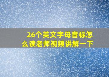 26个英文字母音标怎么读老师视频讲解一下