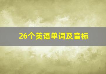 26个英语单词及音标