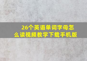 26个英语单词字母怎么读视频教学下载手机版