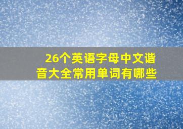 26个英语字母中文谐音大全常用单词有哪些