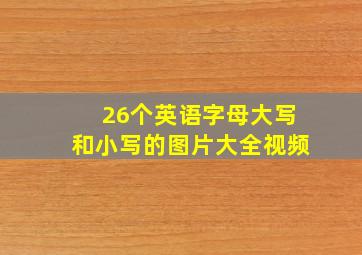 26个英语字母大写和小写的图片大全视频