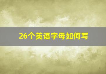 26个英语字母如何写