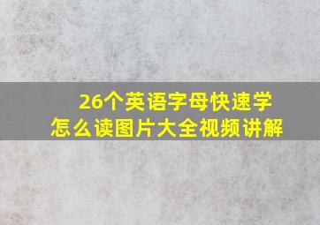 26个英语字母快速学怎么读图片大全视频讲解