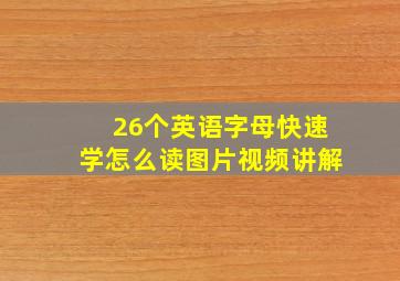 26个英语字母快速学怎么读图片视频讲解