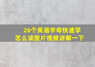 26个英语字母快速学怎么读图片视频讲解一下