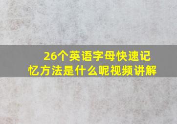 26个英语字母快速记忆方法是什么呢视频讲解