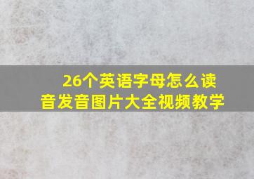 26个英语字母怎么读音发音图片大全视频教学