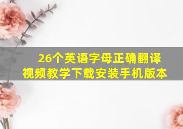 26个英语字母正确翻译视频教学下载安装手机版本