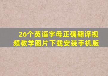 26个英语字母正确翻译视频教学图片下载安装手机版