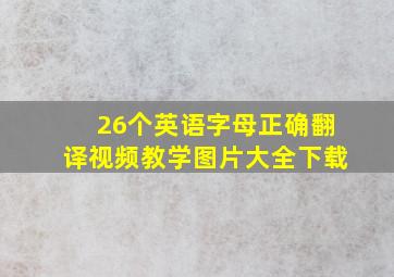 26个英语字母正确翻译视频教学图片大全下载