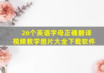 26个英语字母正确翻译视频教学图片大全下载软件