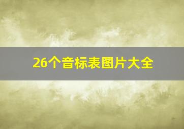 26个音标表图片大全