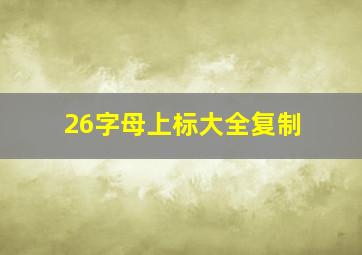 26字母上标大全复制