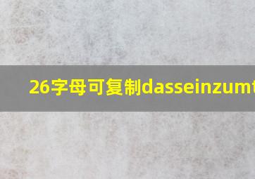 26字母可复制dasseinzumtode