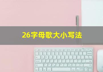 26字母歌大小写法