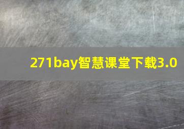 271bay智慧课堂下载3.0