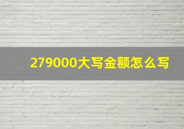 279000大写金额怎么写