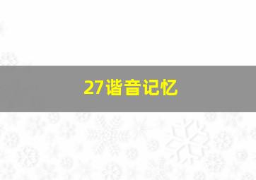 27谐音记忆