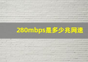 280mbps是多少兆网速