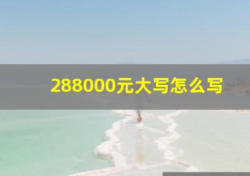 288000元大写怎么写