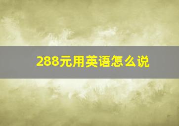 288元用英语怎么说