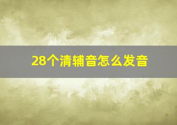 28个清辅音怎么发音