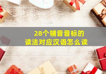 28个辅音音标的读法对应汉语怎么读