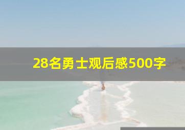 28名勇士观后感500字