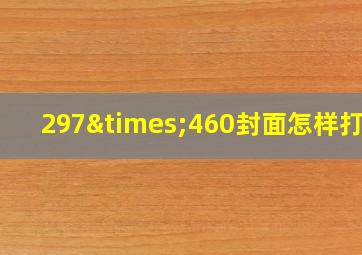 297×460封面怎样打印