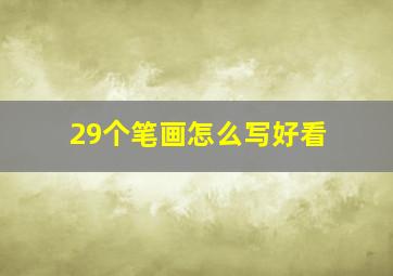 29个笔画怎么写好看