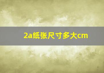 2a纸张尺寸多大cm