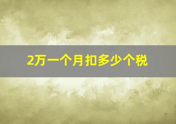 2万一个月扣多少个税