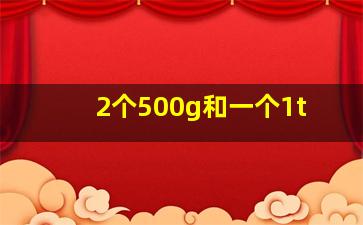 2个500g和一个1t