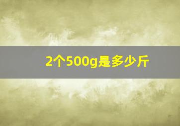 2个500g是多少斤