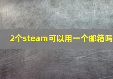 2个steam可以用一个邮箱吗