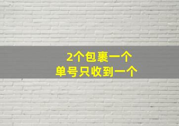 2个包裹一个单号只收到一个