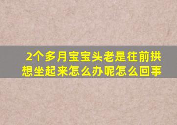 2个多月宝宝头老是往前拱想坐起来怎么办呢怎么回事