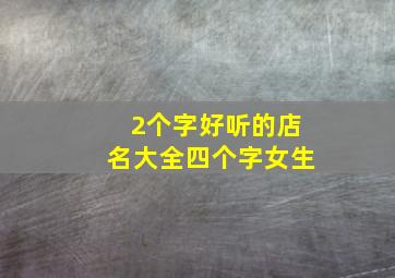 2个字好听的店名大全四个字女生