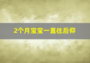 2个月宝宝一直往后仰